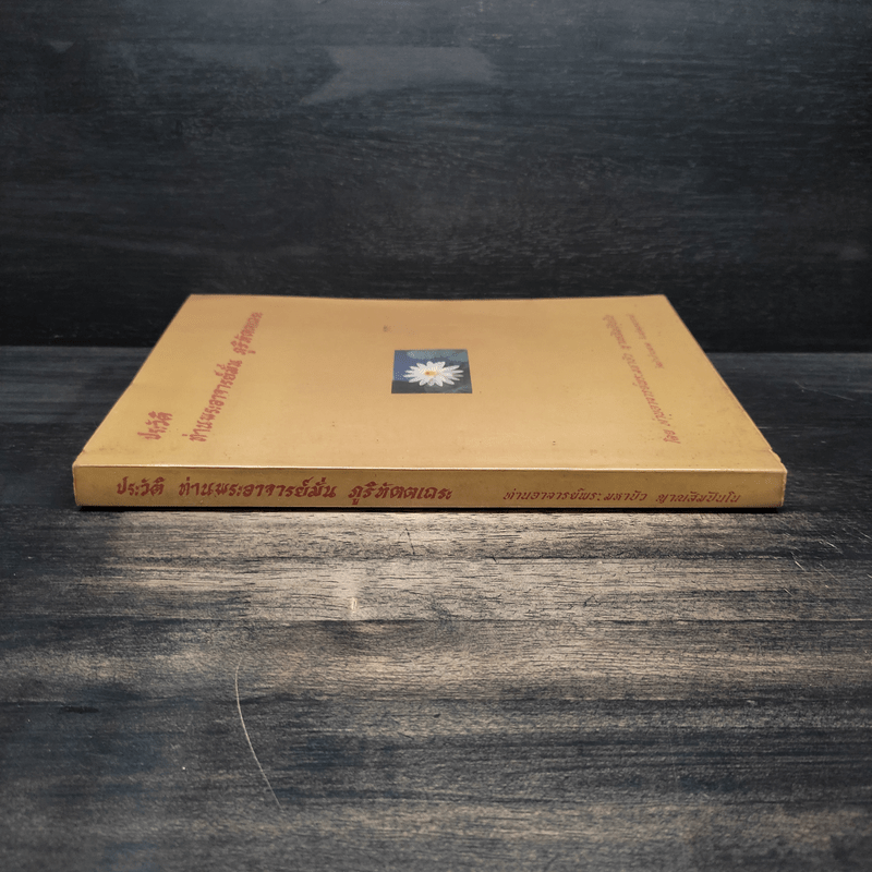 ประวัติท่านพระอาจารย์มั่น ภูริทัตตเถระ - ท่านอาจารย์พระมหาบัว ญาณสัมปันโน