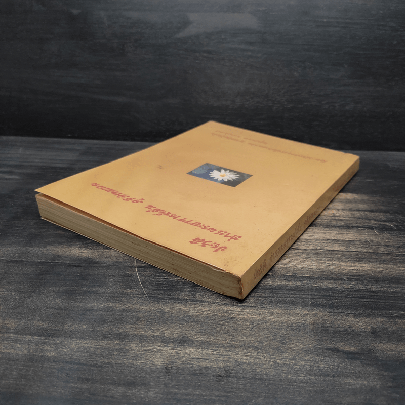 ประวัติท่านพระอาจารย์มั่น ภูริทัตตเถระ - ท่านอาจารย์พระมหาบัว ญาณสัมปันโน