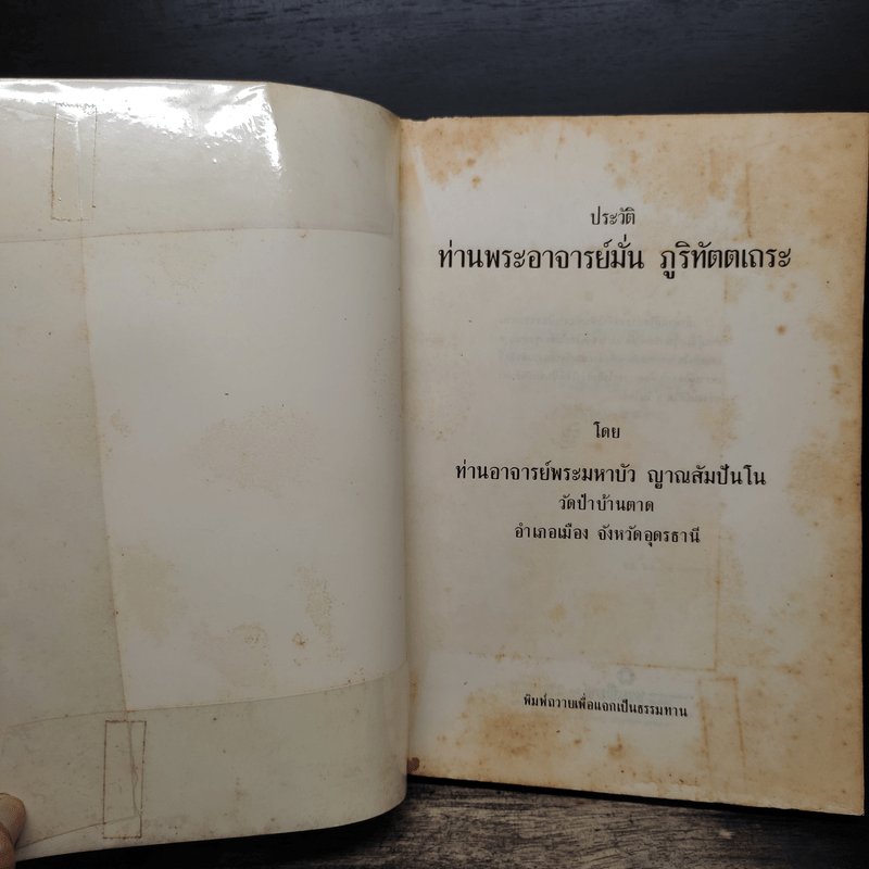 ประวัติท่านพระอาจารย์มั่น ภูริทัตตเถระ - ท่านอาจารย์พระมหาบัว ญาณสัมปันโน