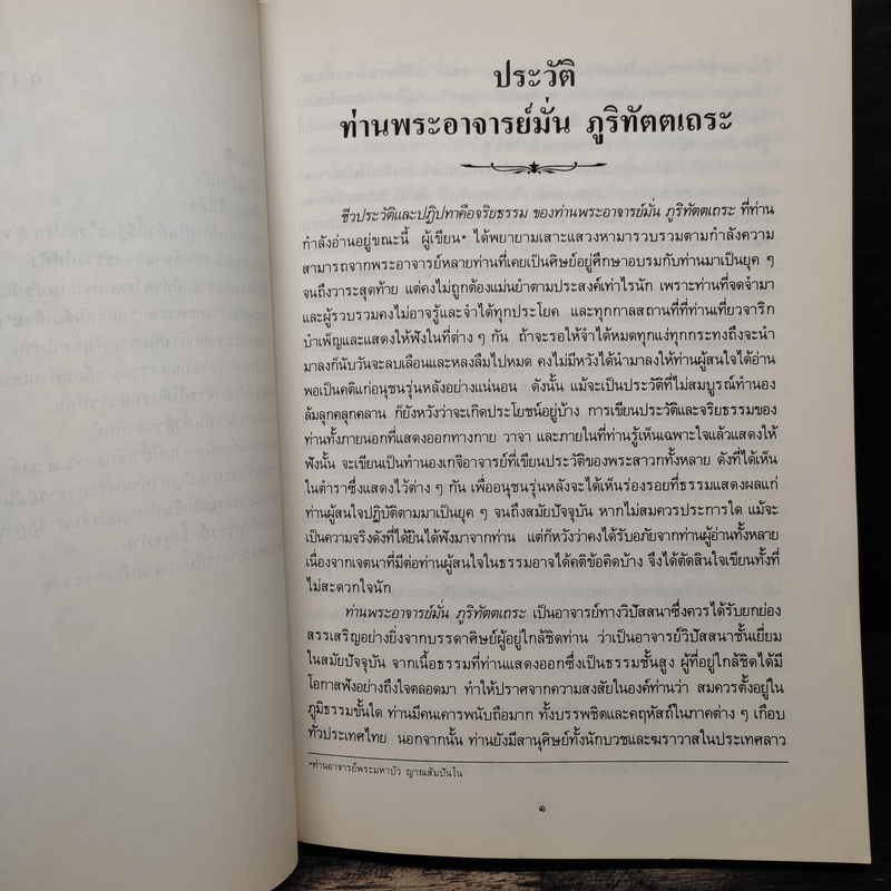 ประวัติท่านพระอาจารย์มั่น ภูริทัตตเถระ - ท่านอาจารย์พระมหาบัว ญาณสัมปันโน