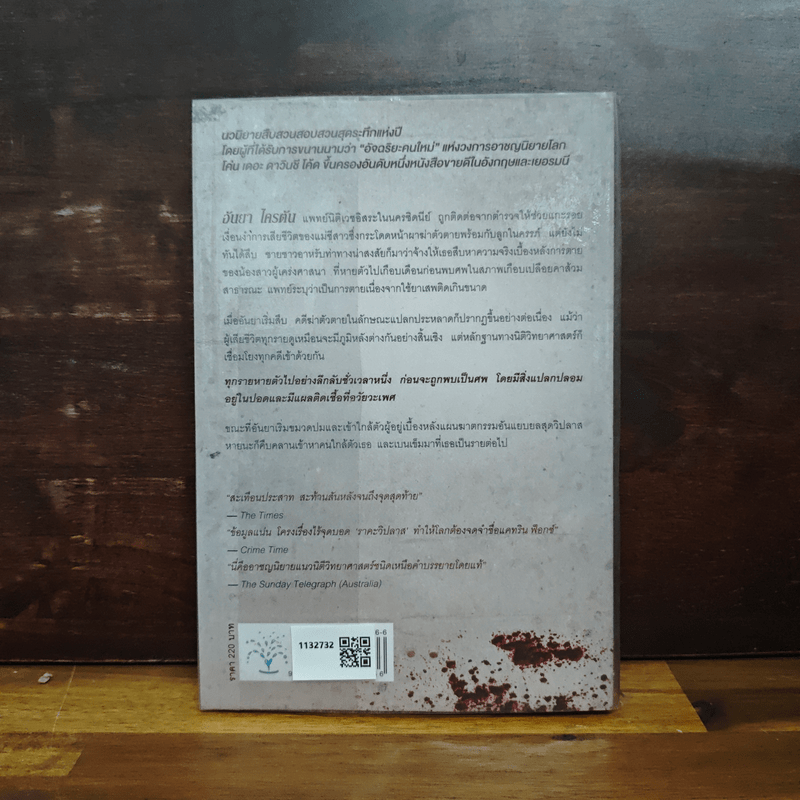 ราคะวิปลาส Malicious Intent - Kathryn Fox, โรจนา นาเจริญ