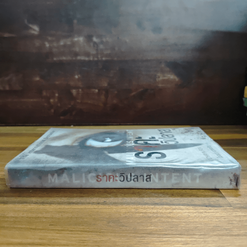 ราคะวิปลาส Malicious Intent - Kathryn Fox, โรจนา นาเจริญ