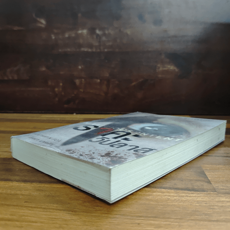 ราคะวิปลาส Malicious Intent - Kathryn Fox, โรจนา นาเจริญ