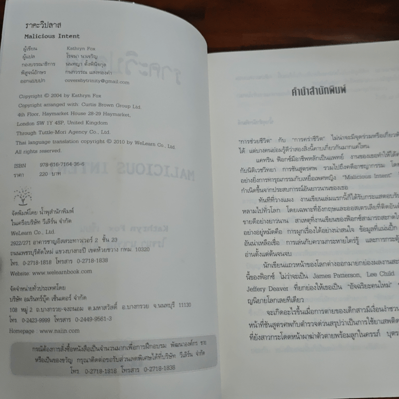 ราคะวิปลาส Malicious Intent - Kathryn Fox, โรจนา นาเจริญ