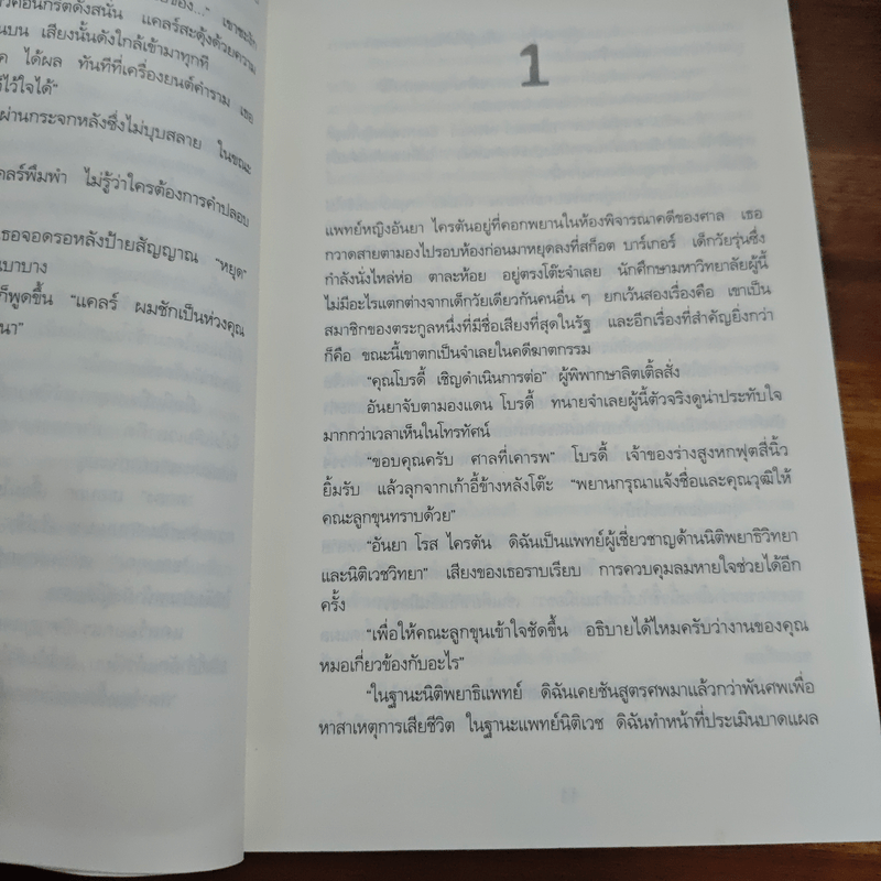 ราคะวิปลาส Malicious Intent - Kathryn Fox, โรจนา นาเจริญ