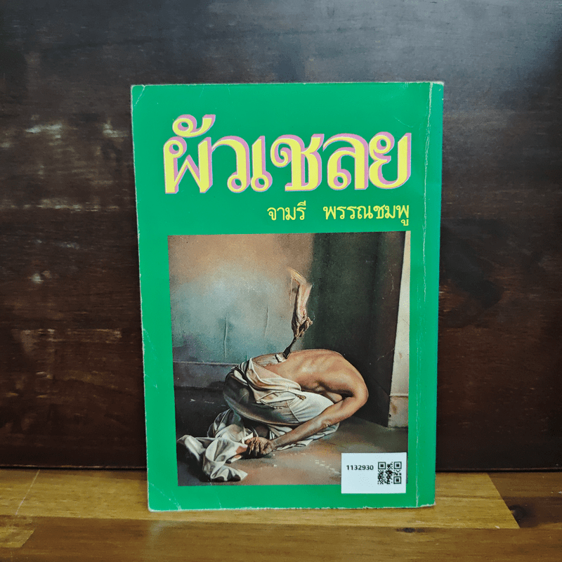 ผัวเชลย - จามรี พรรณชมพู