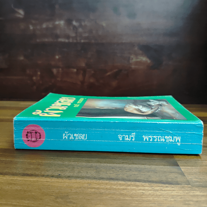 ผัวเชลย - จามรี พรรณชมพู