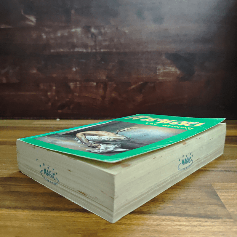 ผัวเชลย - จามรี พรรณชมพู