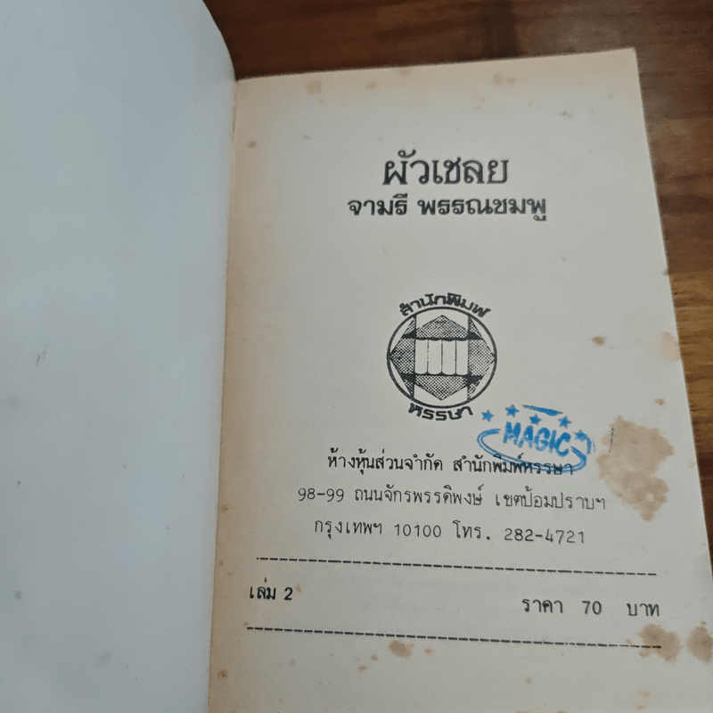 ผัวเชลย - จามรี พรรณชมพู