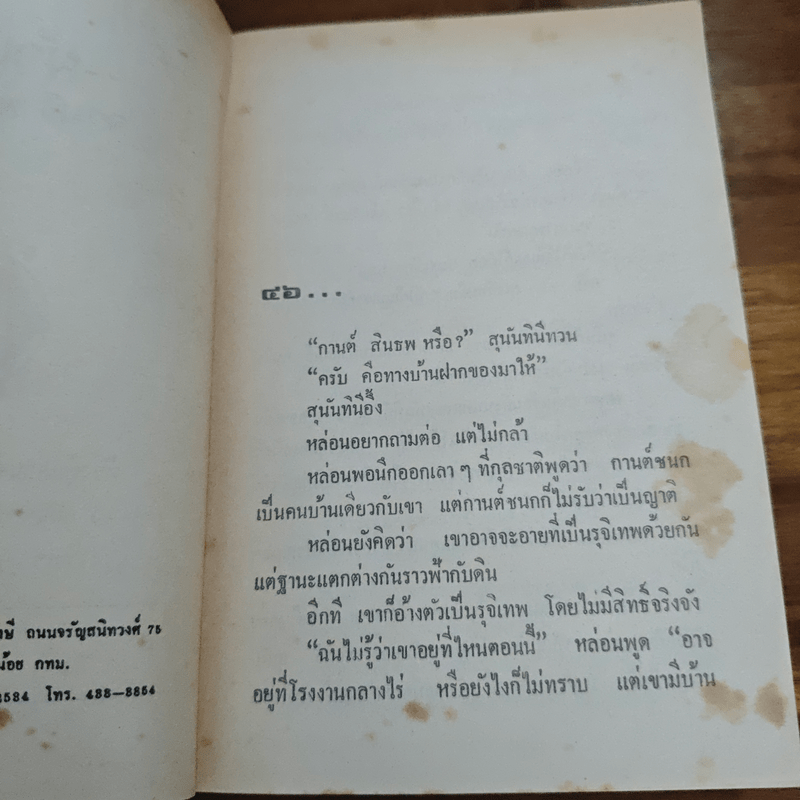 ผัวเชลย - จามรี พรรณชมพู