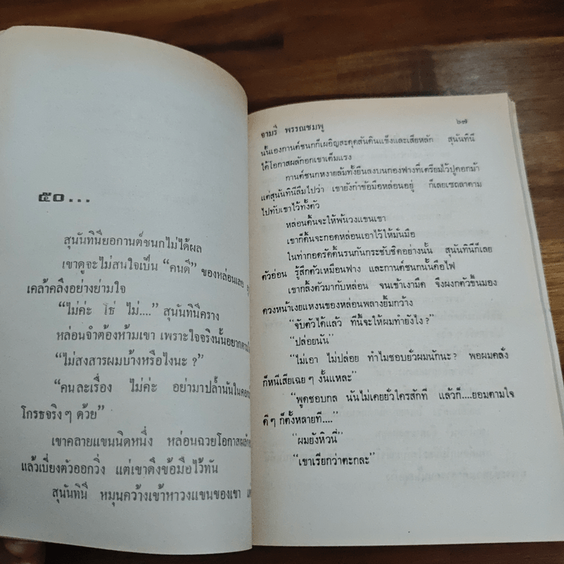 ผัวเชลย - จามรี พรรณชมพู