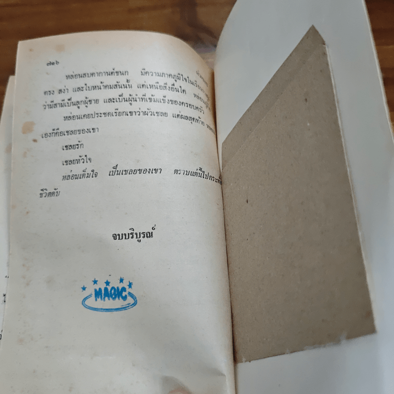 ผัวเชลย - จามรี พรรณชมพู