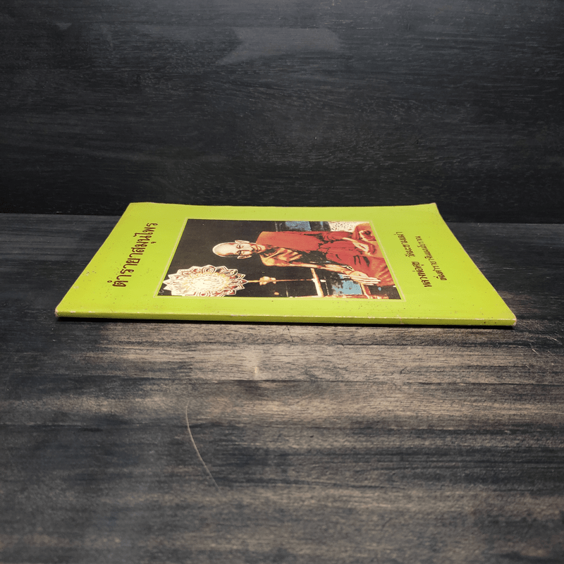 ตำรายาสมุนไพร - หลวงพ่อศุข วัดมะขามเฒ่า