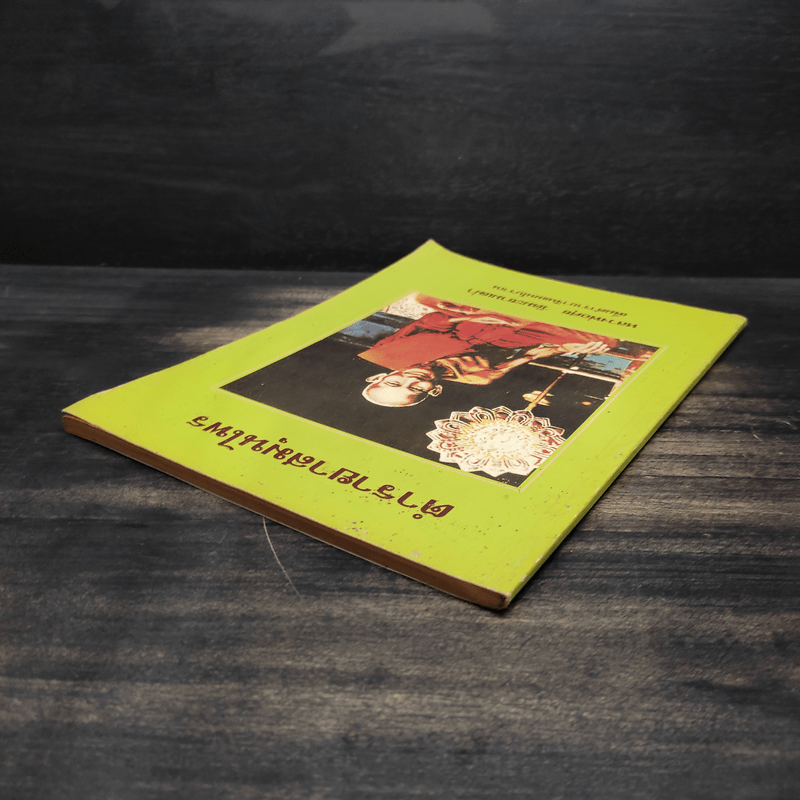 ตำรายาสมุนไพร - หลวงพ่อศุข วัดมะขามเฒ่า