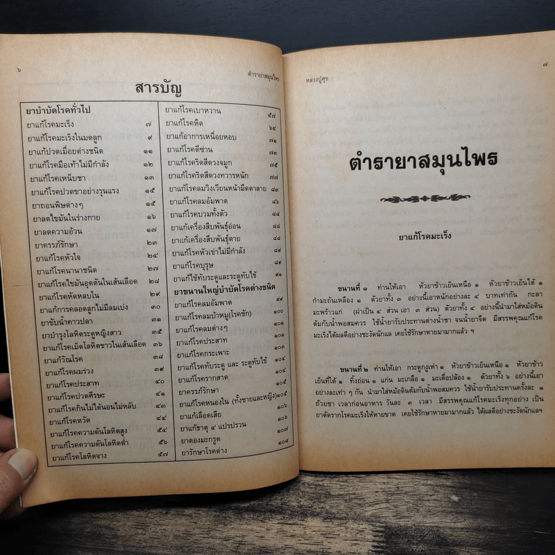 ตำรายาสมุนไพร - หลวงพ่อศุข วัดมะขามเฒ่า