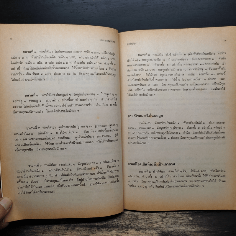 ตำรายาสมุนไพร - หลวงพ่อศุข วัดมะขามเฒ่า