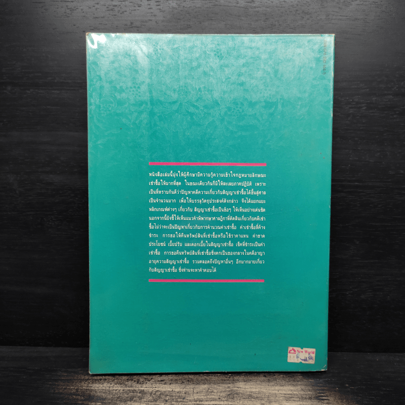 คำอธิบายกฎหมายลักษณะ เช่าซื้อ พร้อมค่าพิพากษาฎีกา - วรวิทย์ ฤทธิทิศ