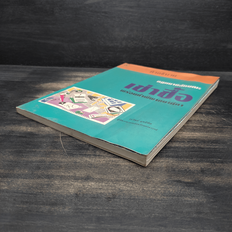 คำอธิบายกฎหมายลักษณะ เช่าซื้อ พร้อมค่าพิพากษาฎีกา - วรวิทย์ ฤทธิทิศ