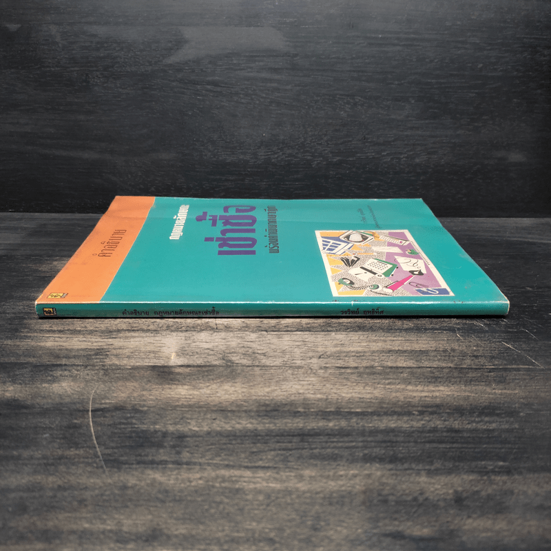 คำอธิบายกฎหมายลักษณะ เช่าซื้อ พร้อมค่าพิพากษาฎีกา - วรวิทย์ ฤทธิทิศ