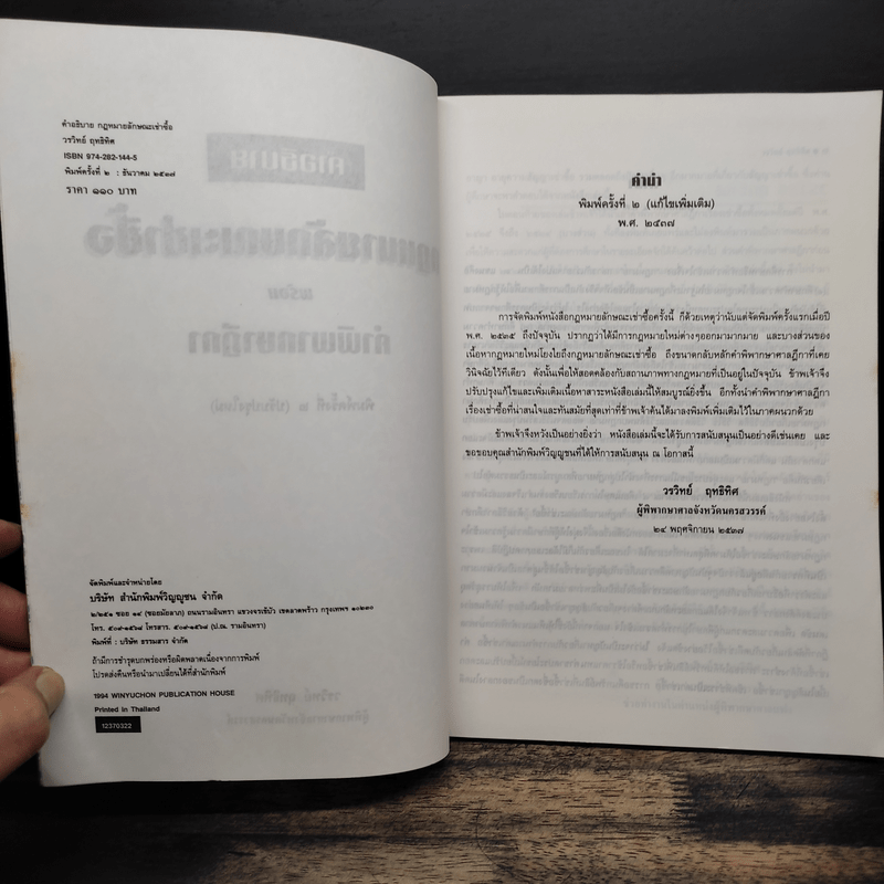 คำอธิบายกฎหมายลักษณะ เช่าซื้อ พร้อมค่าพิพากษาฎีกา - วรวิทย์ ฤทธิทิศ