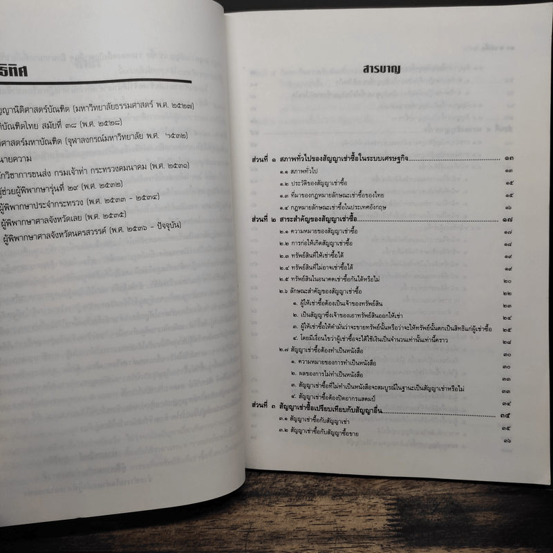 คำอธิบายกฎหมายลักษณะ เช่าซื้อ พร้อมค่าพิพากษาฎีกา - วรวิทย์ ฤทธิทิศ