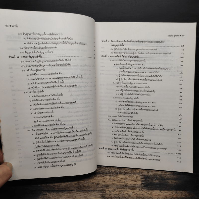 คำอธิบายกฎหมายลักษณะ เช่าซื้อ พร้อมค่าพิพากษาฎีกา - วรวิทย์ ฤทธิทิศ