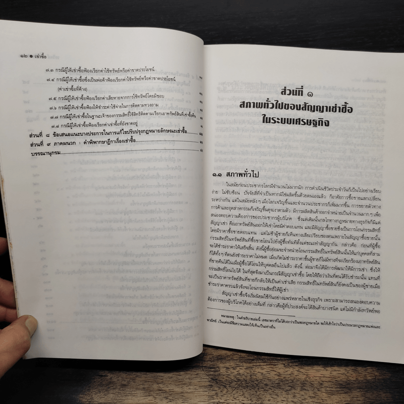คำอธิบายกฎหมายลักษณะ เช่าซื้อ พร้อมค่าพิพากษาฎีกา - วรวิทย์ ฤทธิทิศ