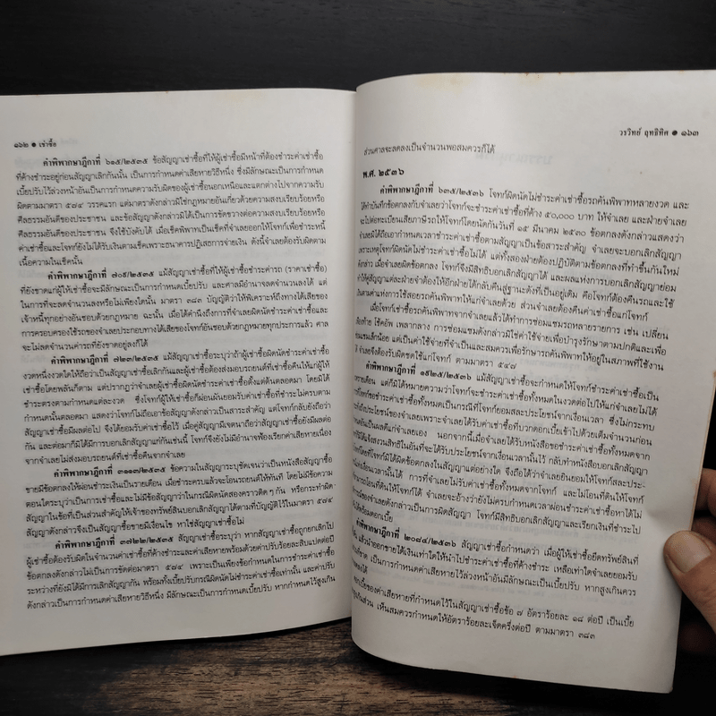 คำอธิบายกฎหมายลักษณะ เช่าซื้อ พร้อมค่าพิพากษาฎีกา - วรวิทย์ ฤทธิทิศ