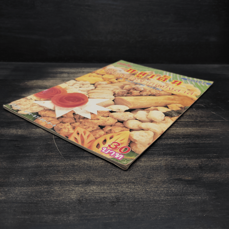 กลูเต็น เนื้อเทียมจากแป้งสาลี - อ. อมธาภรณ์ วงษ์ฟัก