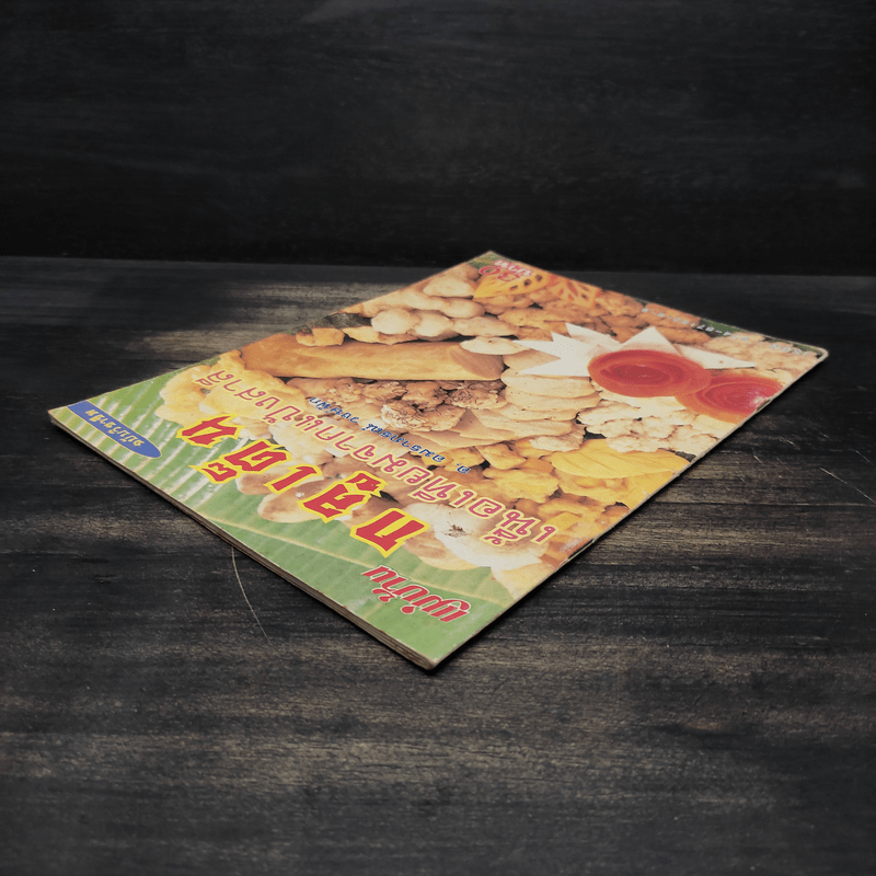 กลูเต็น เนื้อเทียมจากแป้งสาลี - อ. อมธาภรณ์ วงษ์ฟัก