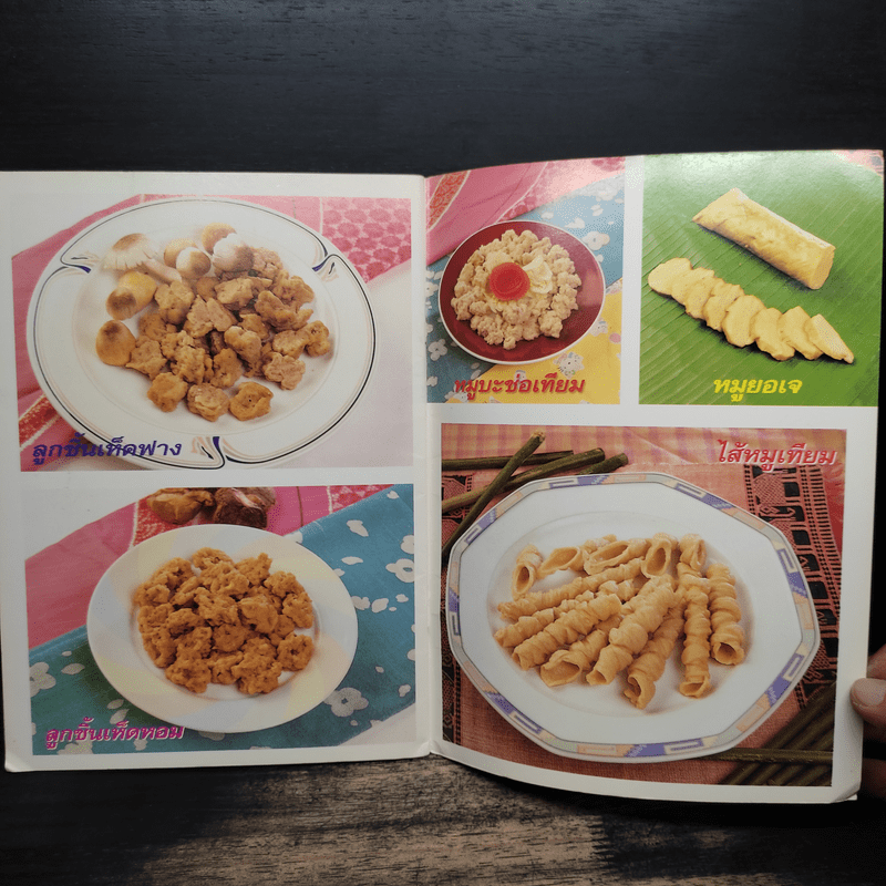 กลูเต็น เนื้อเทียมจากแป้งสาลี - อ. อมธาภรณ์ วงษ์ฟัก