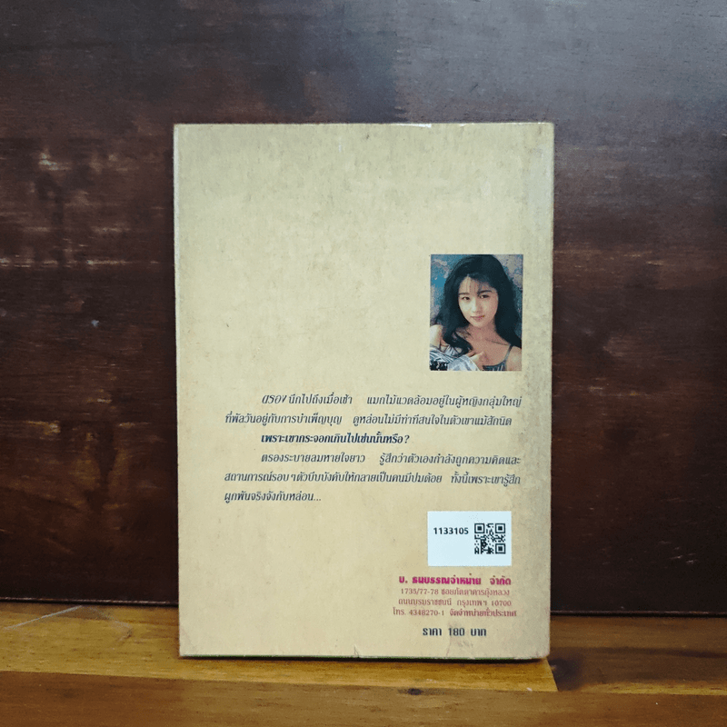 แม่เนื้อเค็ม - ช่อลัดา