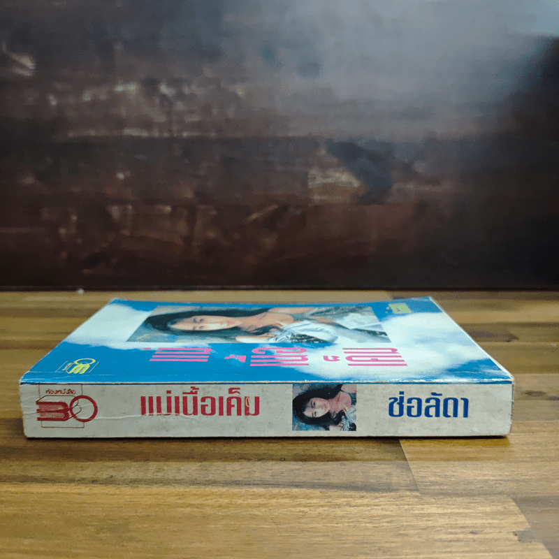 แม่เนื้อเค็ม - ช่อลัดา