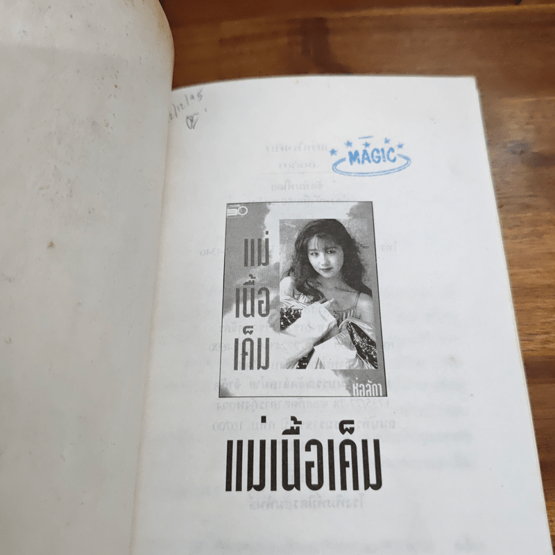 แม่เนื้อเค็ม - ช่อลัดา