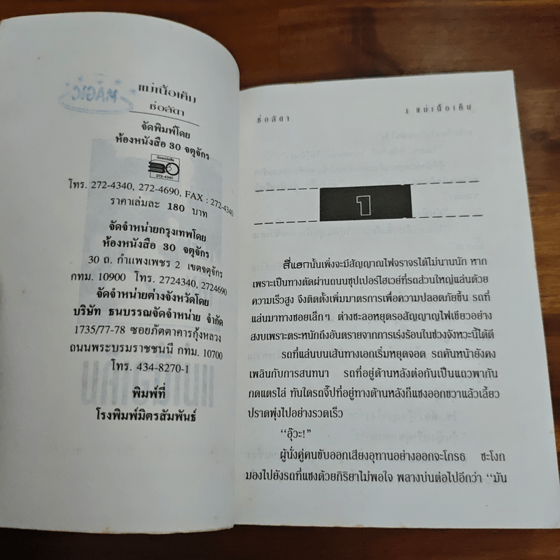 แม่เนื้อเค็ม - ช่อลัดา