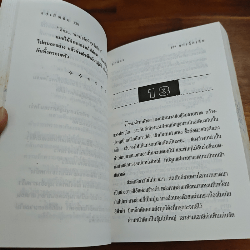 แม่เนื้อเค็ม - ช่อลัดา