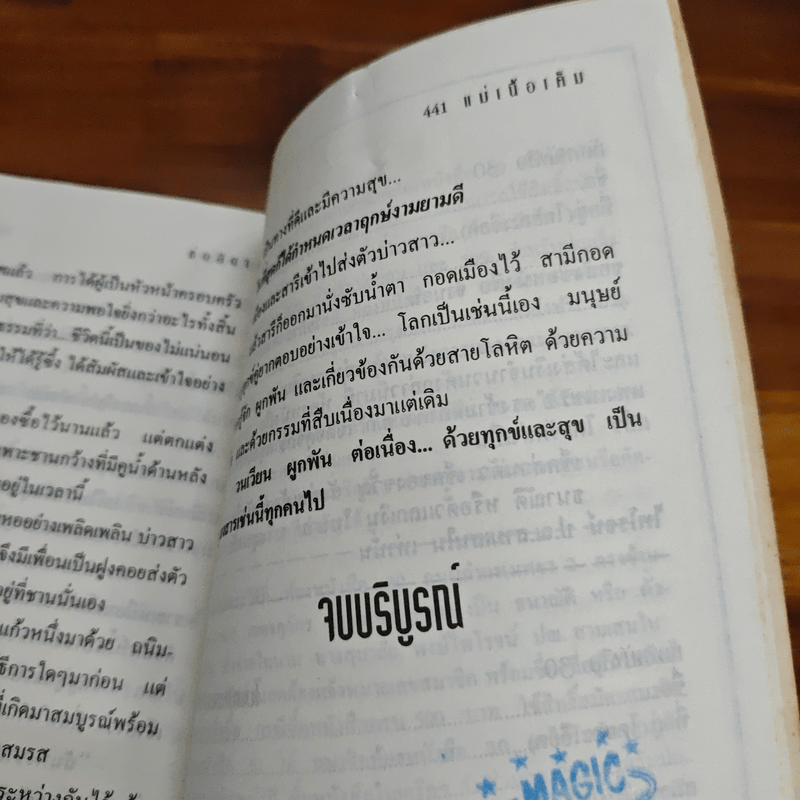 แม่เนื้อเค็ม - ช่อลัดา