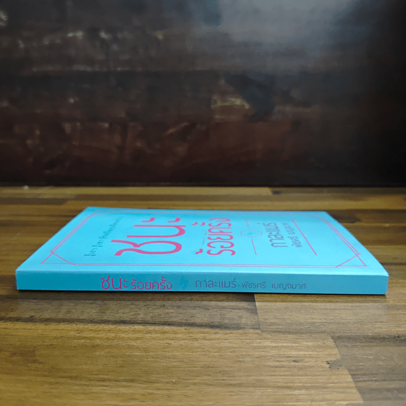 ชนะร้อยครั้ง - กาละแมร์