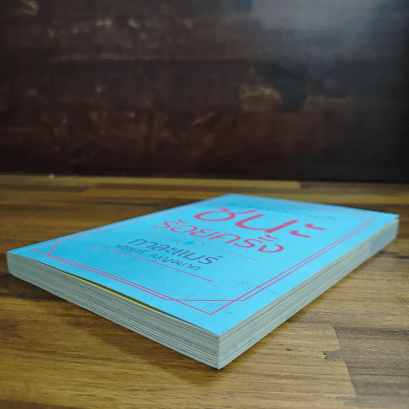 ชนะร้อยครั้ง - กาละแมร์