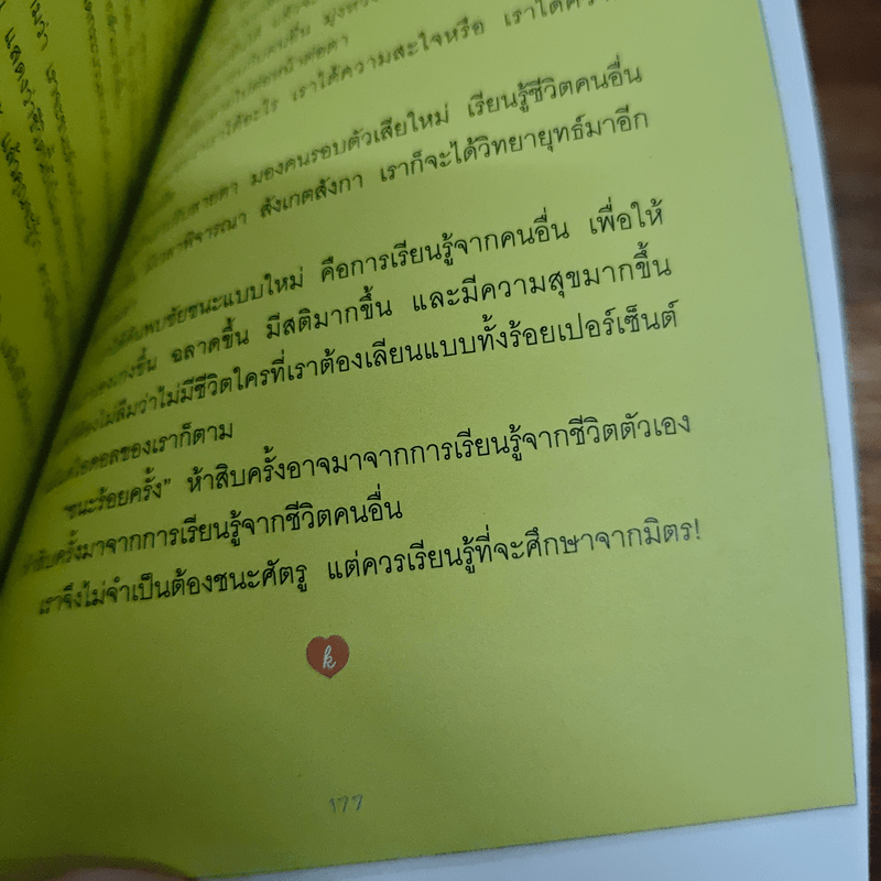 ชนะร้อยครั้ง - กาละแมร์