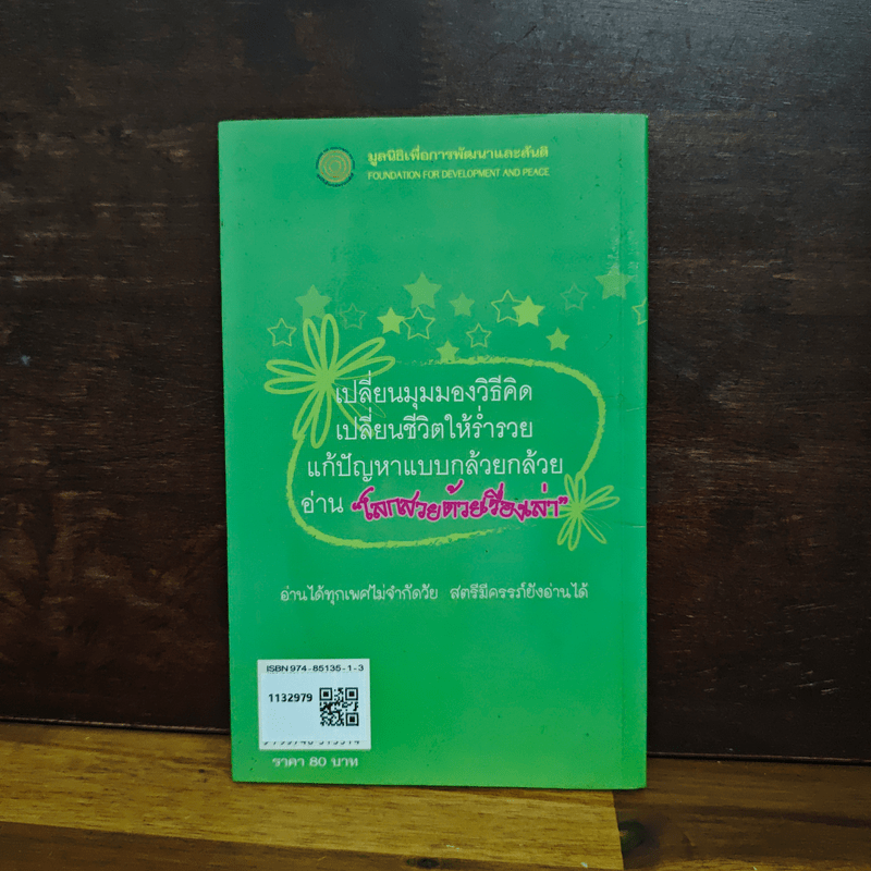 โลกสวยด้วยเรื่องเล่า