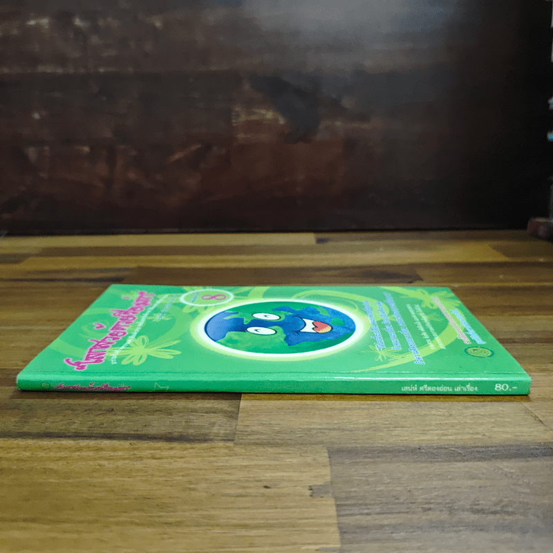 โลกสวยด้วยเรื่องเล่า