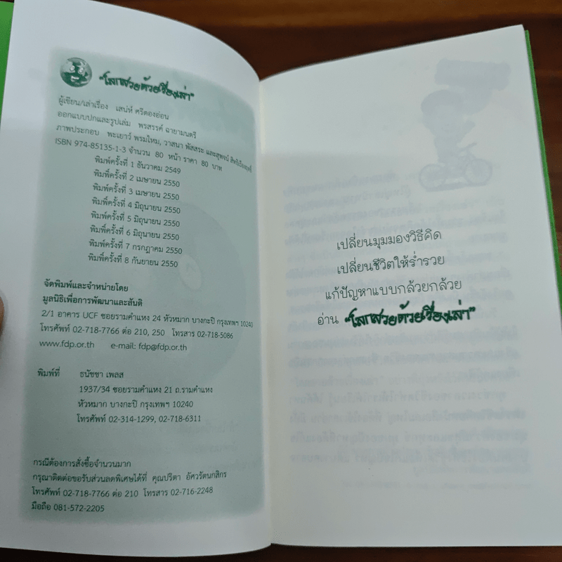 โลกสวยด้วยเรื่องเล่า