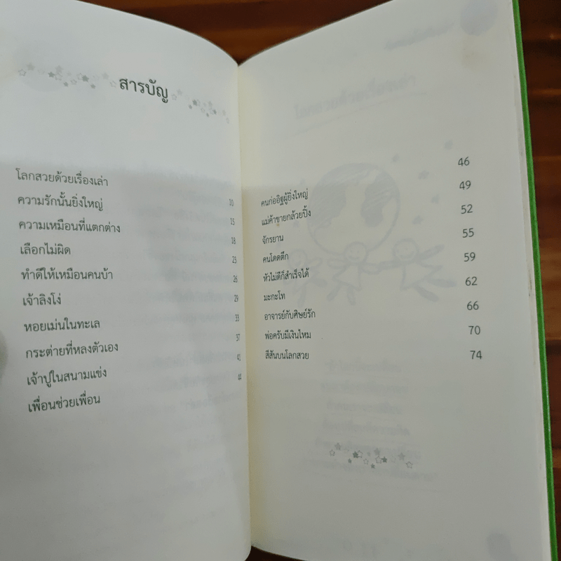 โลกสวยด้วยเรื่องเล่า