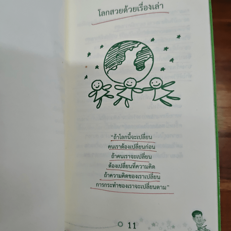 โลกสวยด้วยเรื่องเล่า