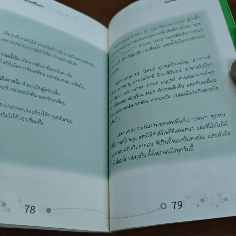 โลกสวยด้วยเรื่องเล่า