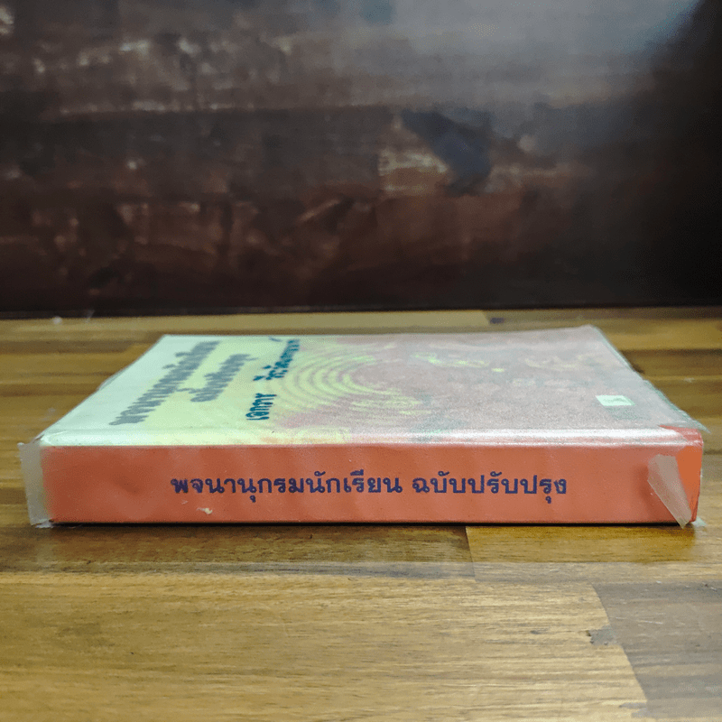 พจนานุกรมนักเรียน ฉบับปรับปรุง