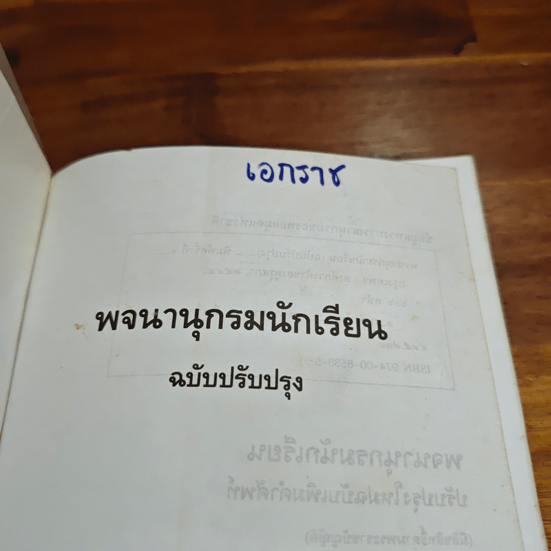 พจนานุกรมนักเรียน ฉบับปรับปรุง