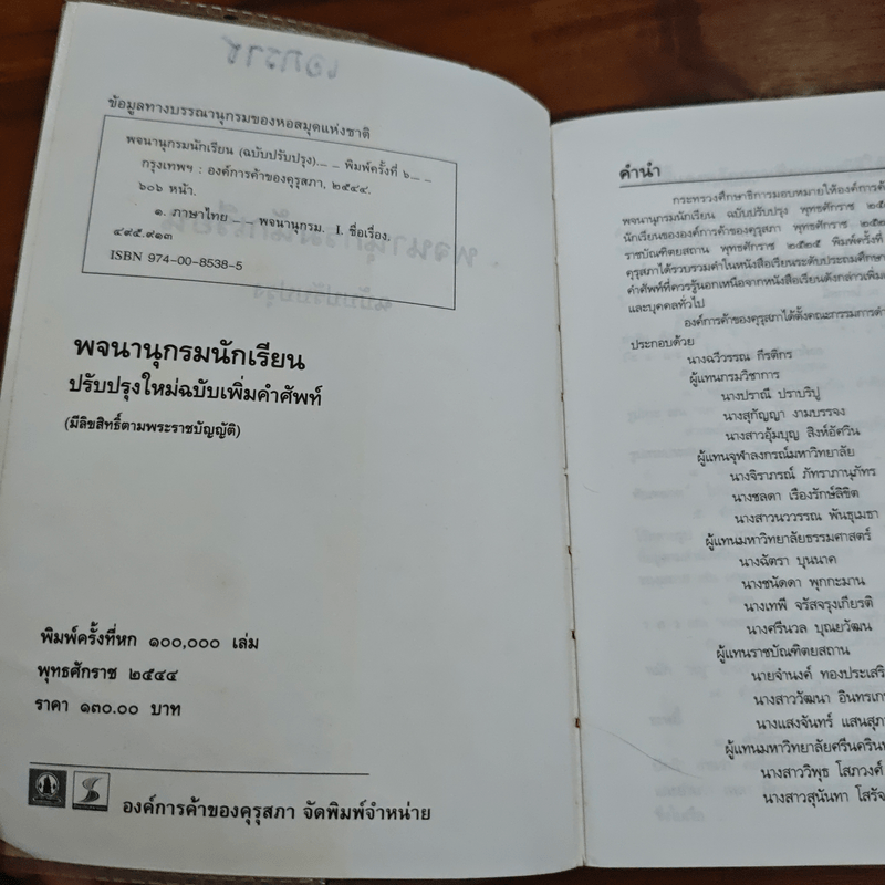 พจนานุกรมนักเรียน ฉบับปรับปรุง