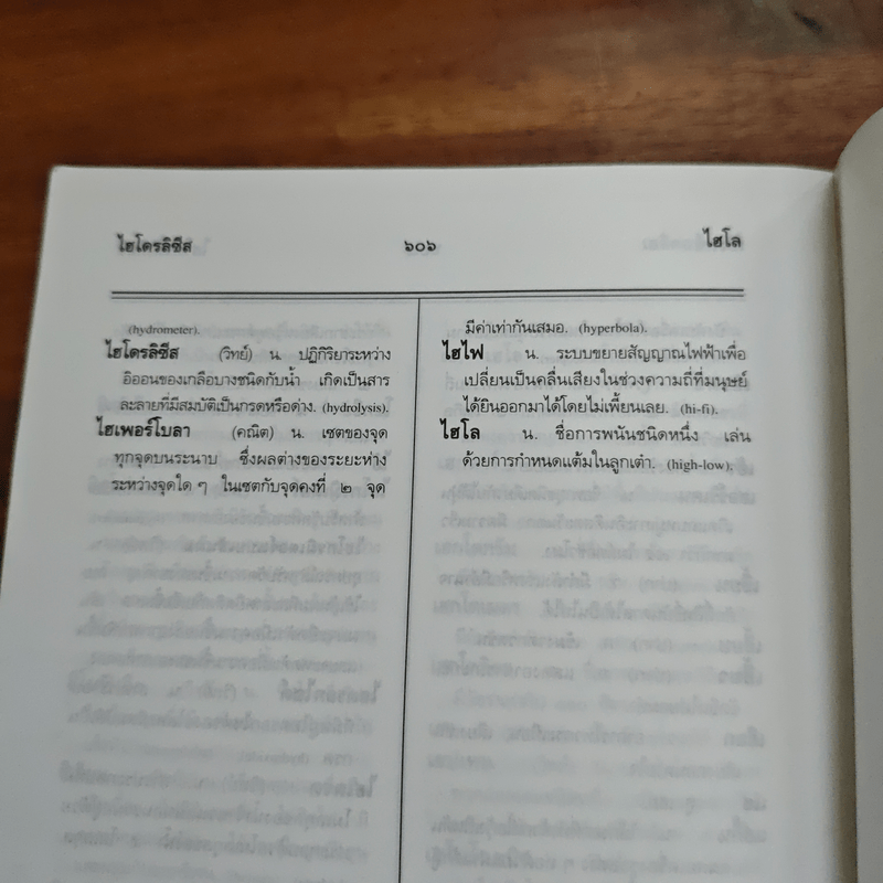 พจนานุกรมนักเรียน ฉบับปรับปรุง